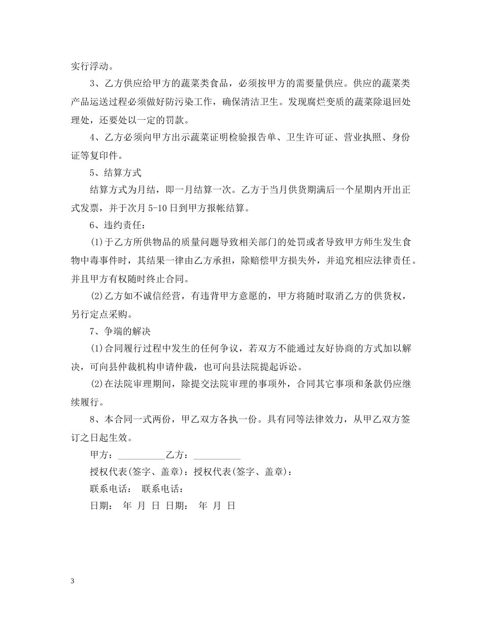 学校食堂蔬菜采购合同范本3篇 _第3页