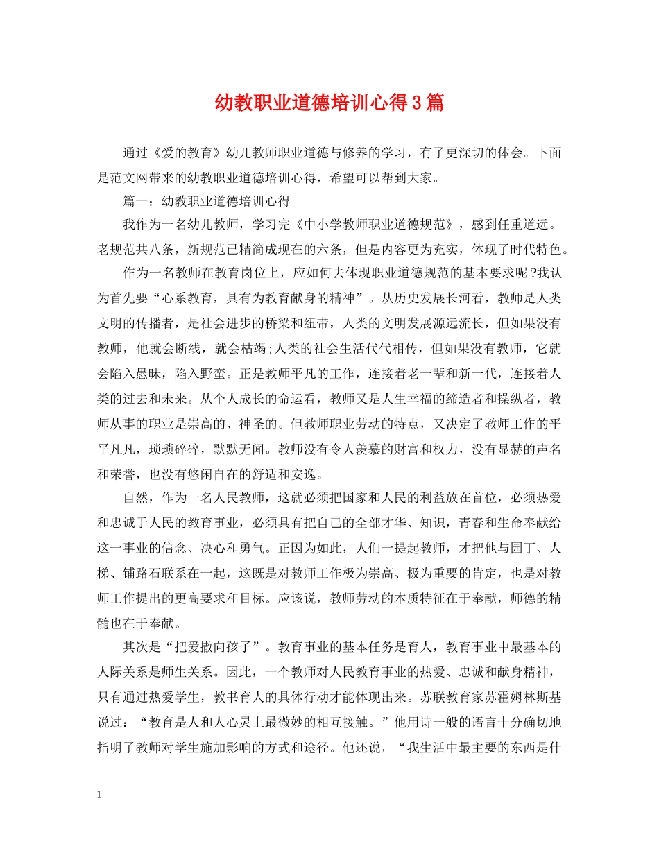 幼教职业道德培训心得3篇 _第1页