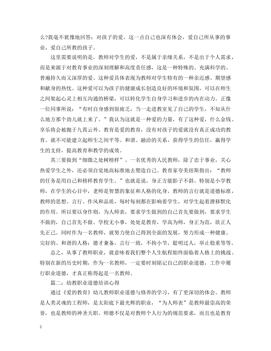 幼教职业道德培训心得3篇 _第2页