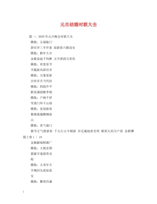 元旦结婚对联大全