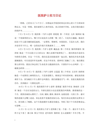 医院护士实习日记 