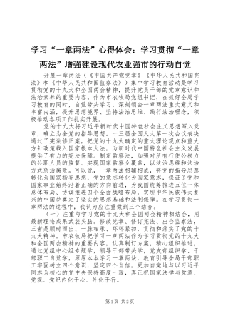 学习“一章两法”体会心得：学习贯彻“一章两法”增强建设现代农业强市的行动自觉
