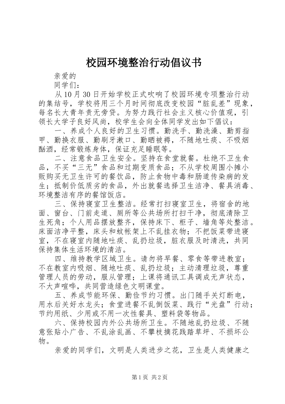 校园环境整治行动倡议书_第1页