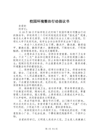校园环境整治行动倡议书