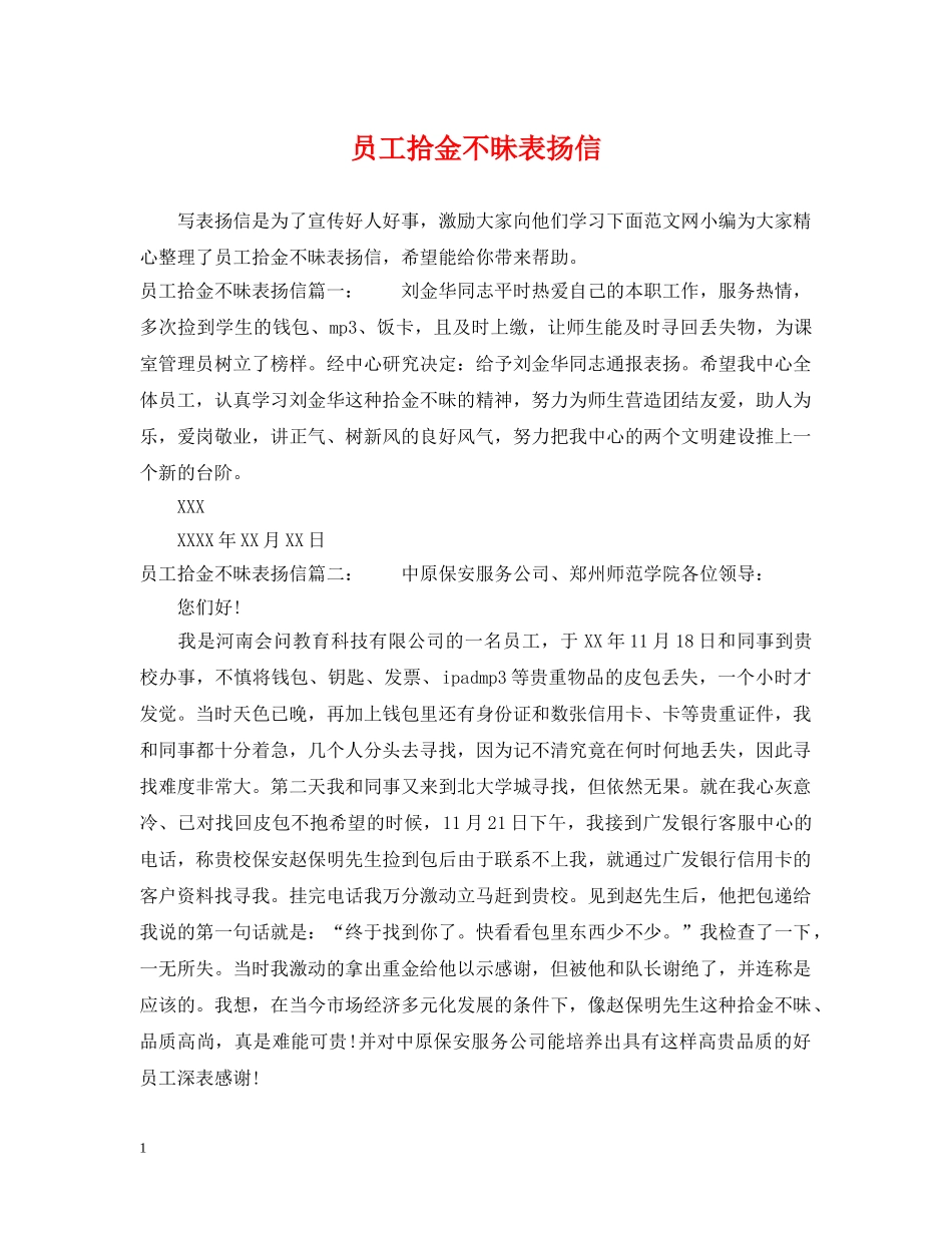 员工拾金不昧表扬信 _第1页
