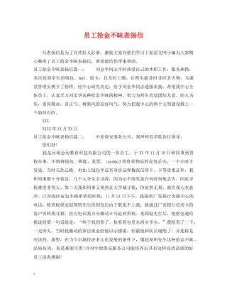 员工拾金不昧表扬信 