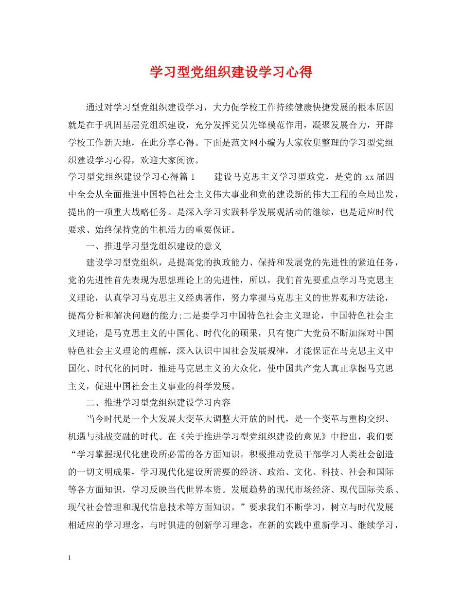 学习型党组织建设学习心得 _第1页