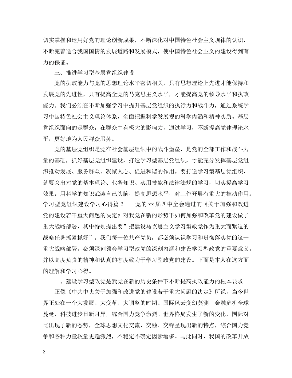 学习型党组织建设学习心得 _第2页