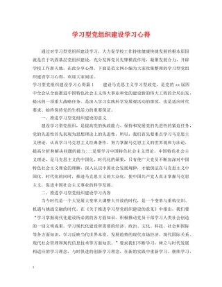 学习型党组织建设学习心得 
