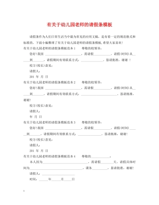 有关于幼儿园老师的请假条模板 
