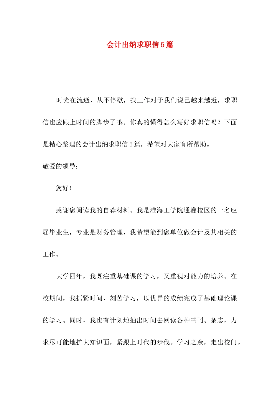 会计出纳求职信5篇_第1页