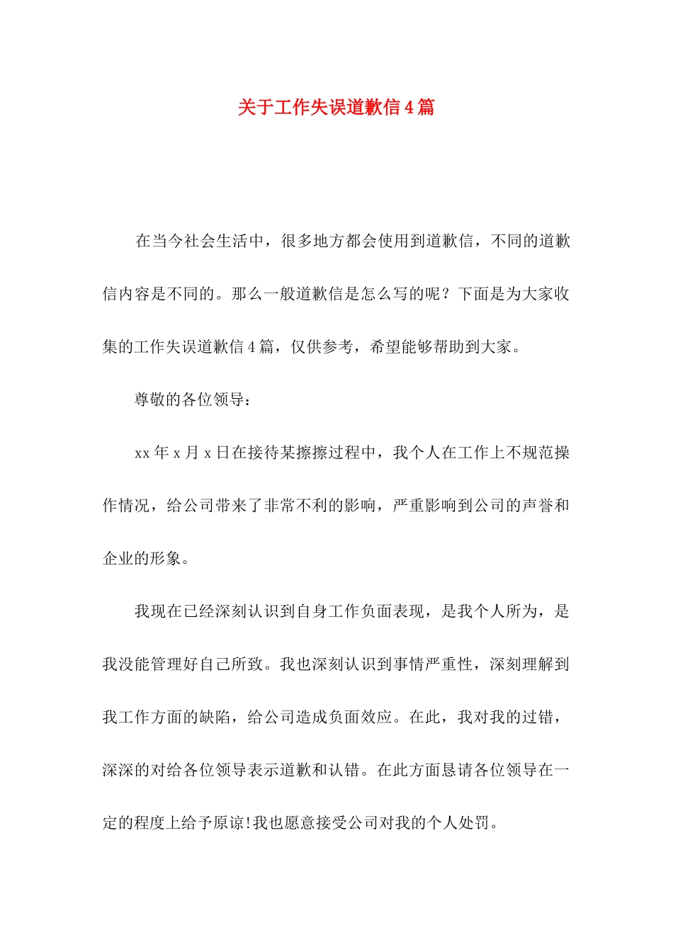 工作失误道歉信4篇_第1页