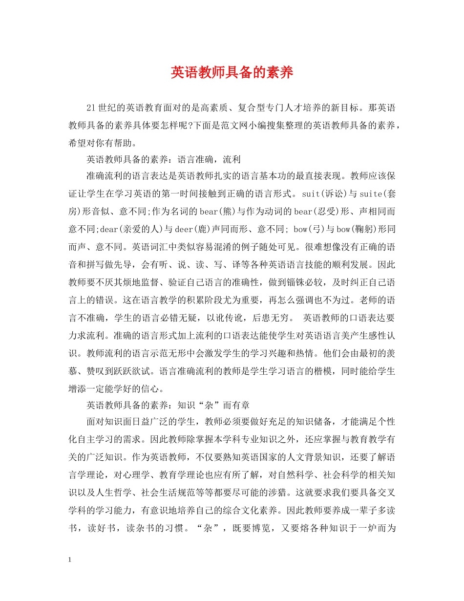 英语教师具备的素养 _第1页