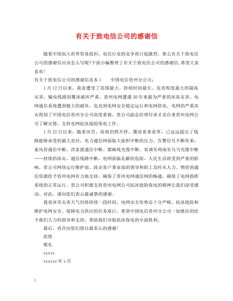 有关于致电信公司的感谢信 _第1页