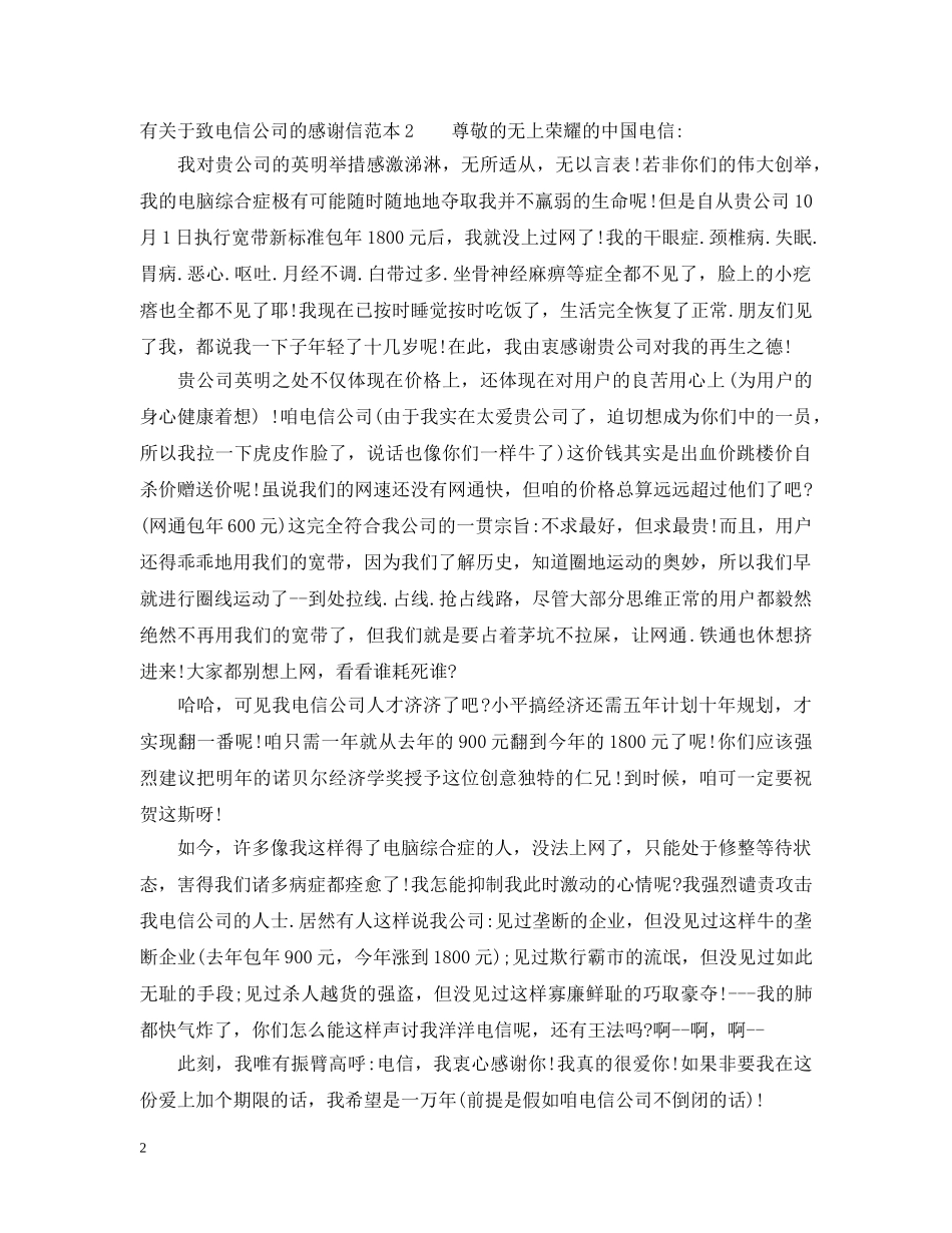 有关于致电信公司的感谢信 _第2页