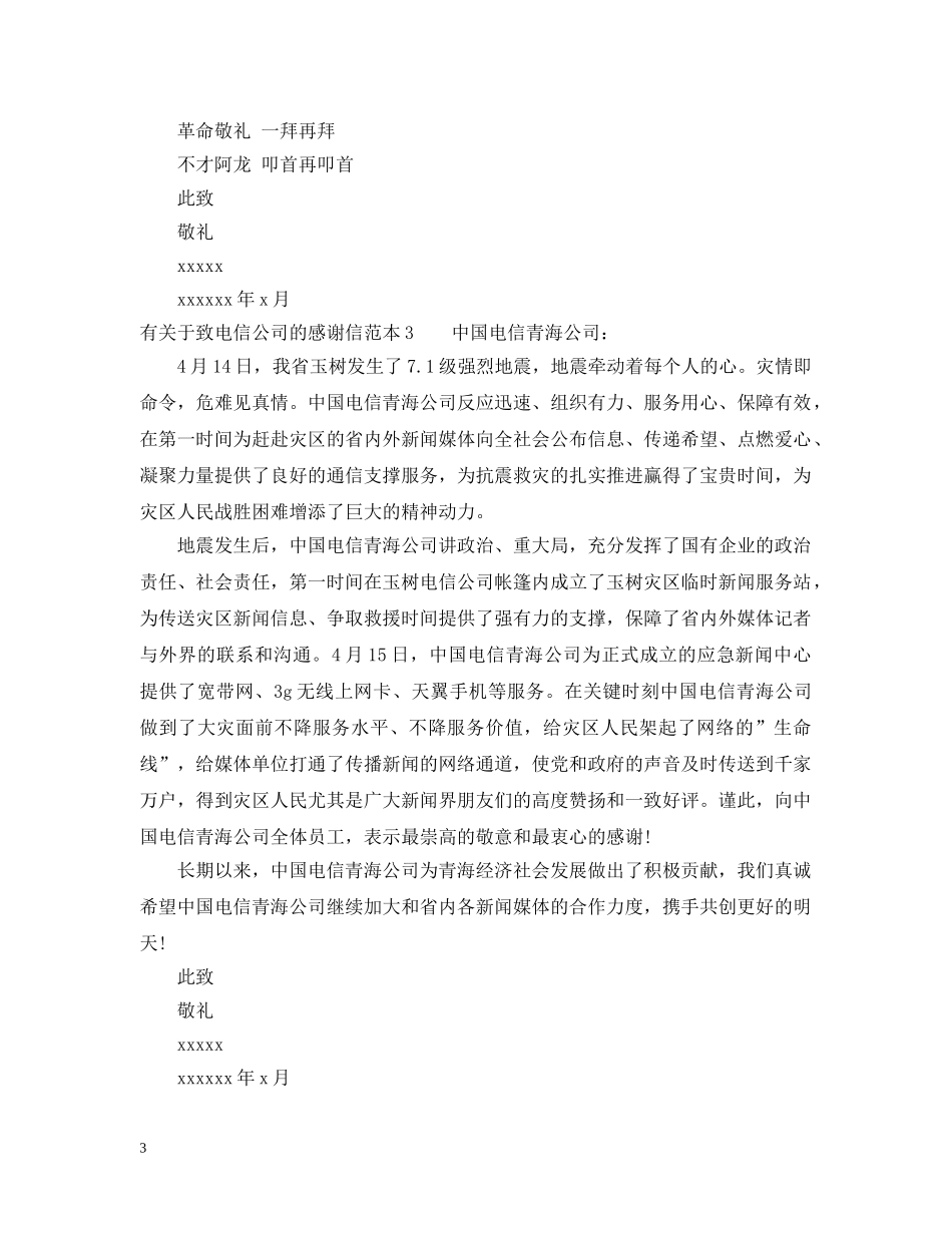 有关于致电信公司的感谢信 _第3页