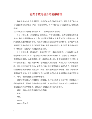 有关于致电信公司的感谢信 
