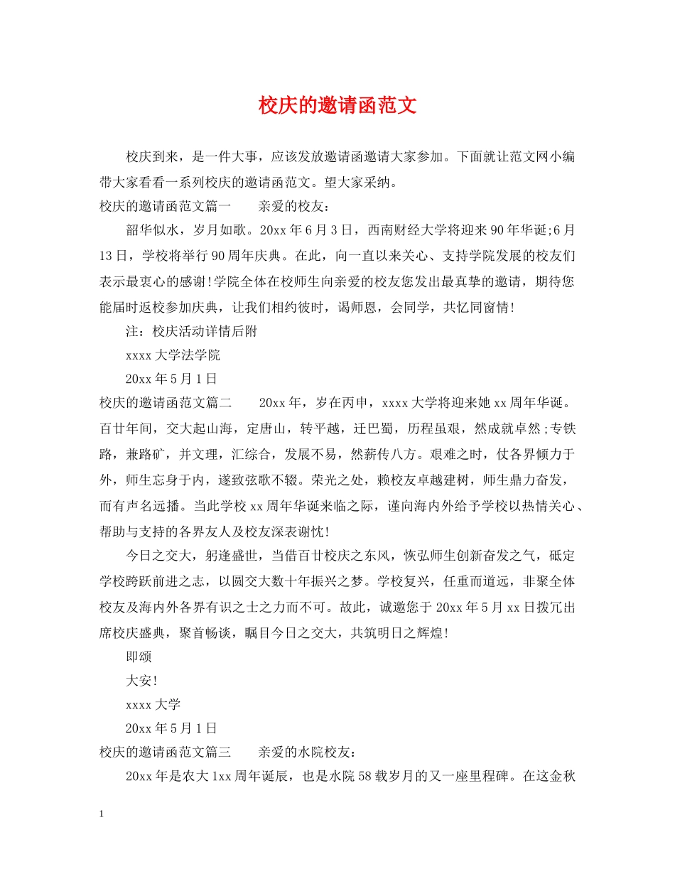 校庆的邀请函范文 _第1页