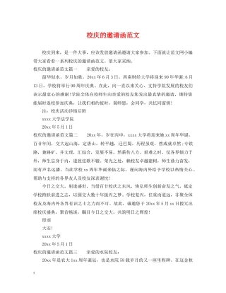 校庆的邀请函范文 