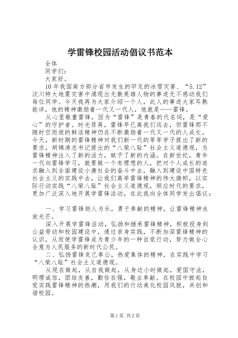 学雷锋校园活动倡议书范本_第1页