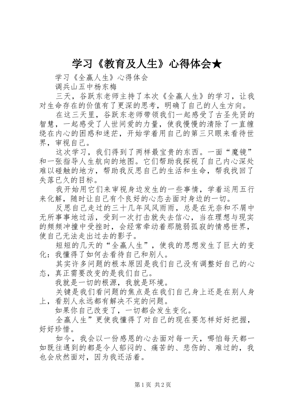 学习《教育及人生》体会心得★_第1页