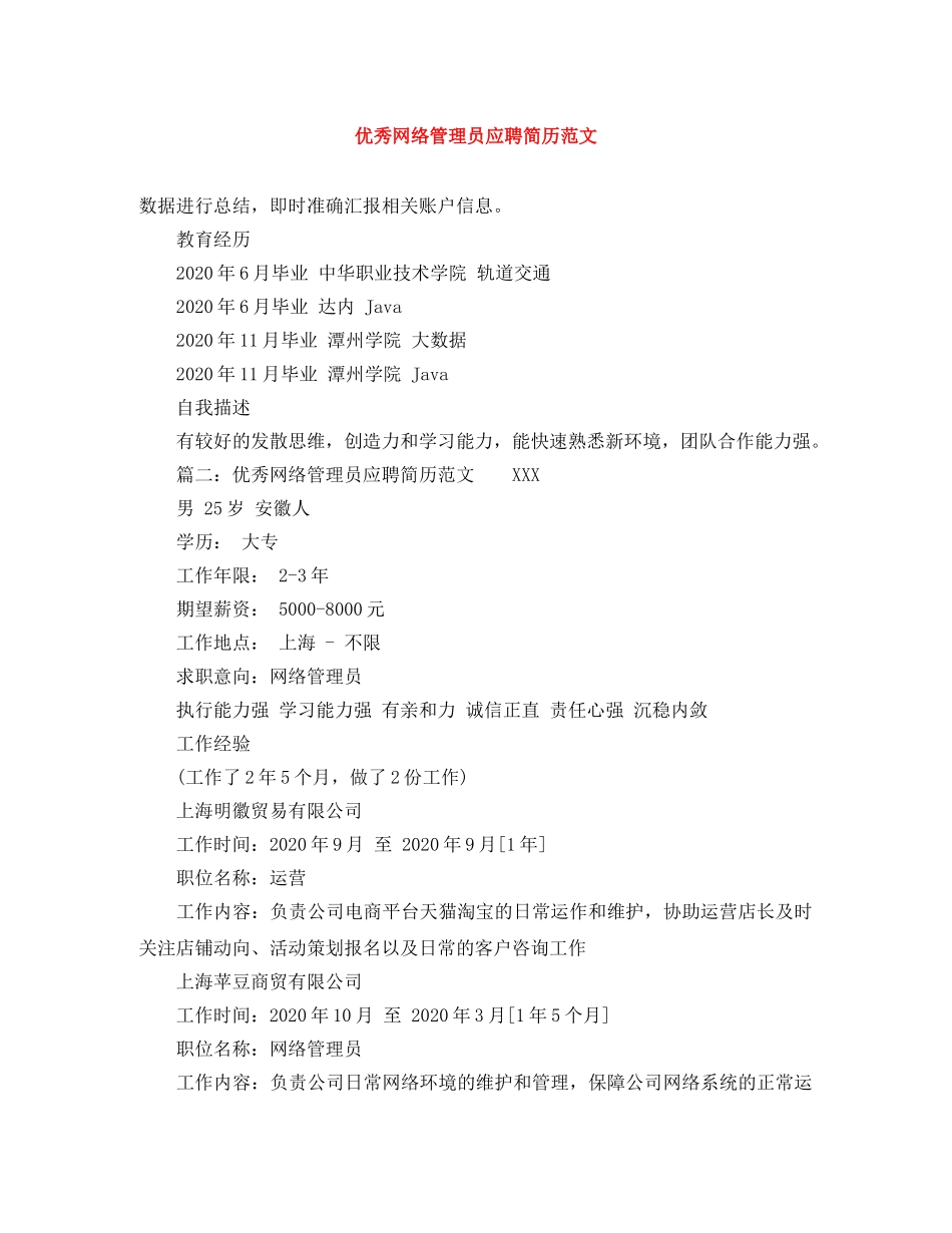 优秀网络管理员应聘简历范文_第1页