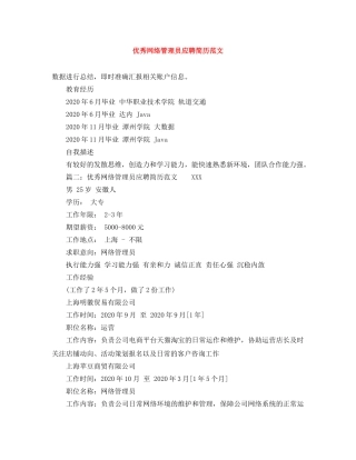 优秀网络管理员应聘简历范文