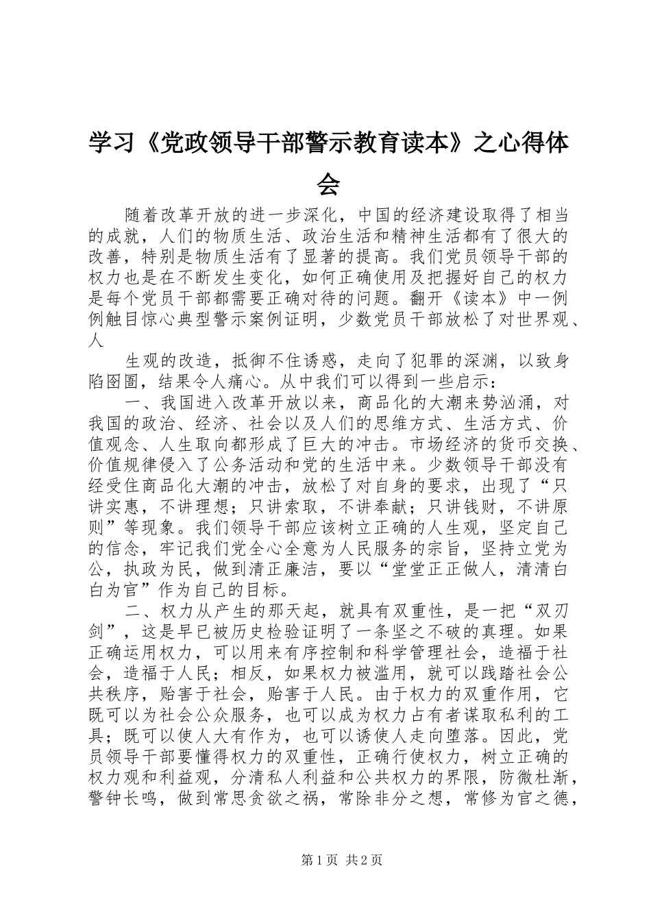 学习《党政领导干部警示教育读本》之体会心得_第1页