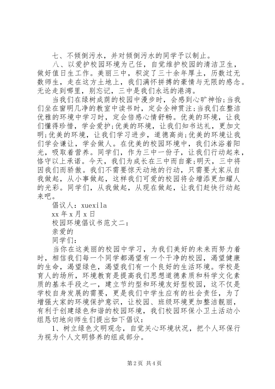 校园环境倡议书范文3篇_第2页