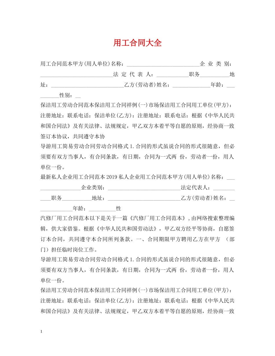 用工合同大全 _第1页