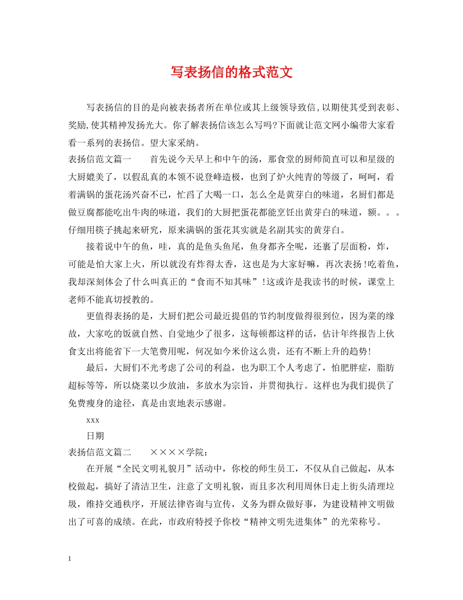 写表扬信的格式范文_第1页