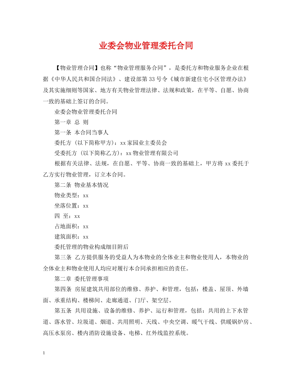 业委会物业管理委托合同_第1页