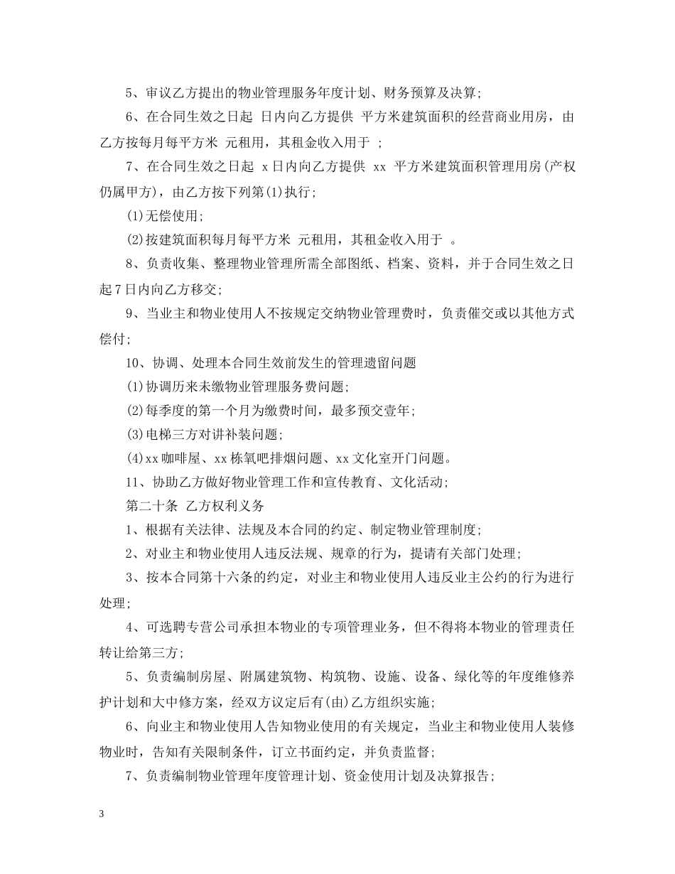 业委会物业管理委托合同_第3页