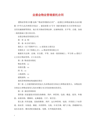 业委会物业管理委托合同