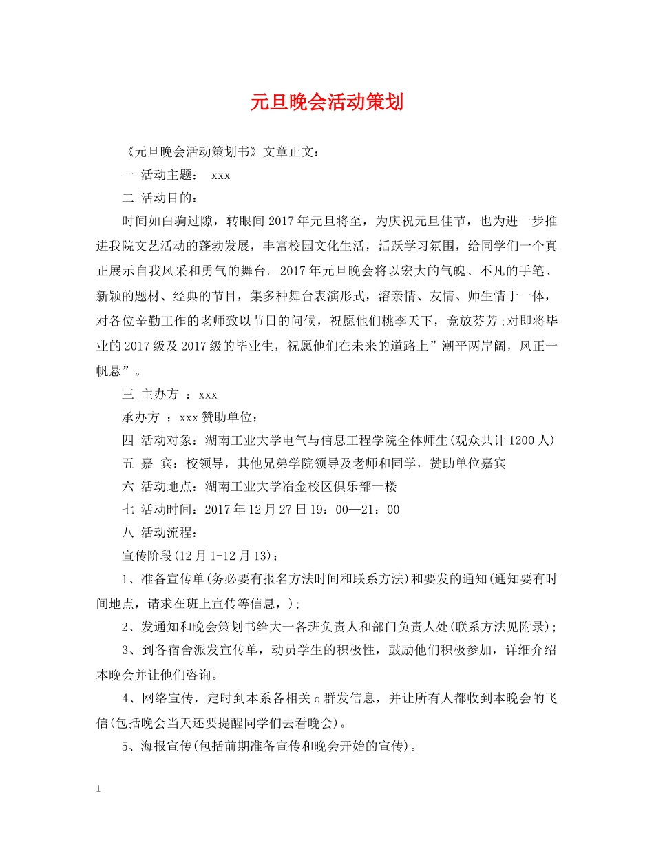 元旦晚会活动策划_第1页