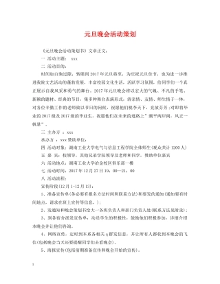 元旦晚会活动策划