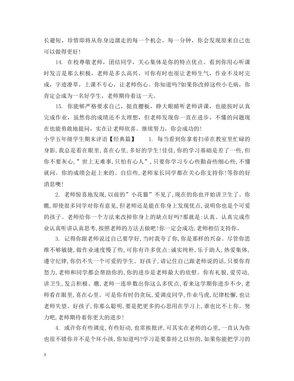 小学五年级差学生评语 _第3页