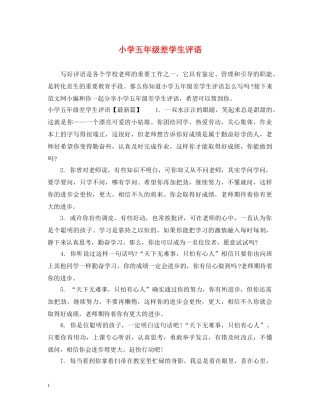 小学五年级差学生评语 