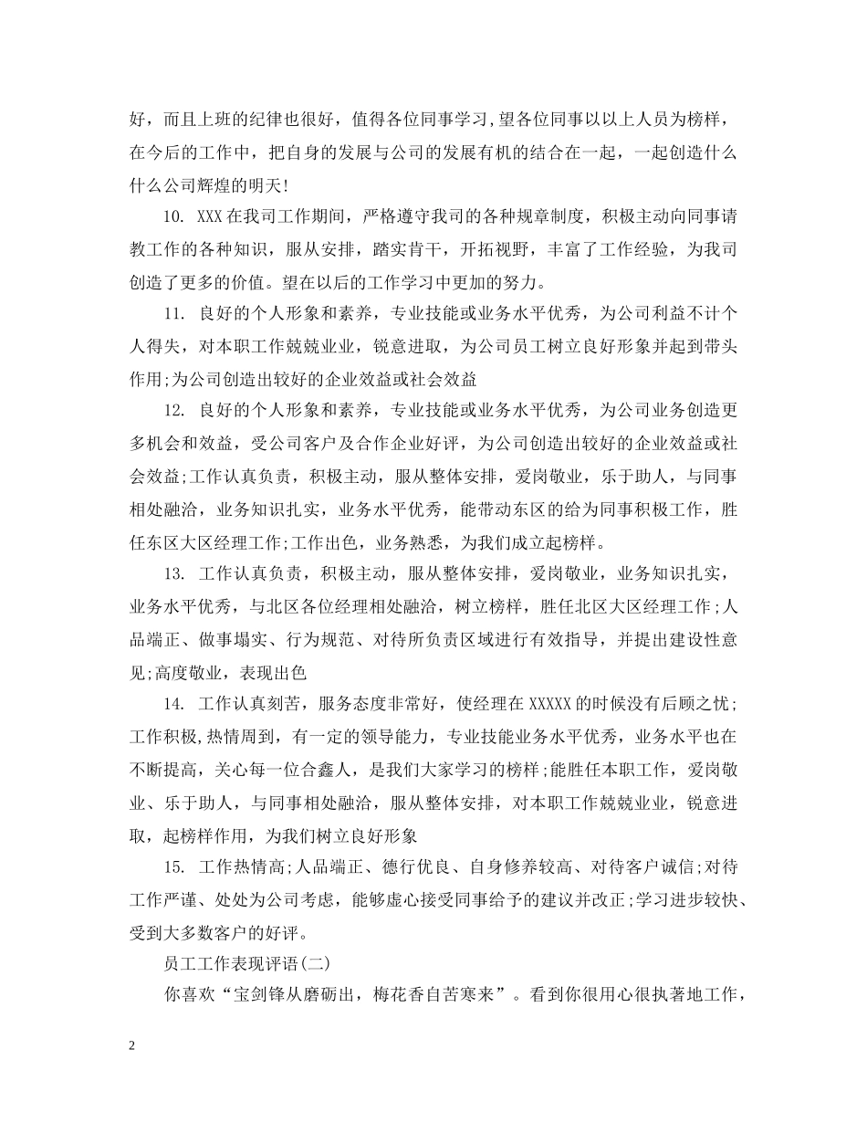 员工工作表现评语20XX年 _第2页