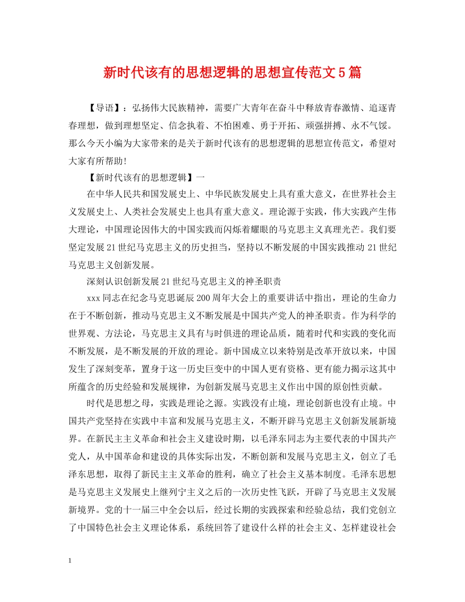 新时代该有的思想逻辑的思想宣传范文5篇 _第1页