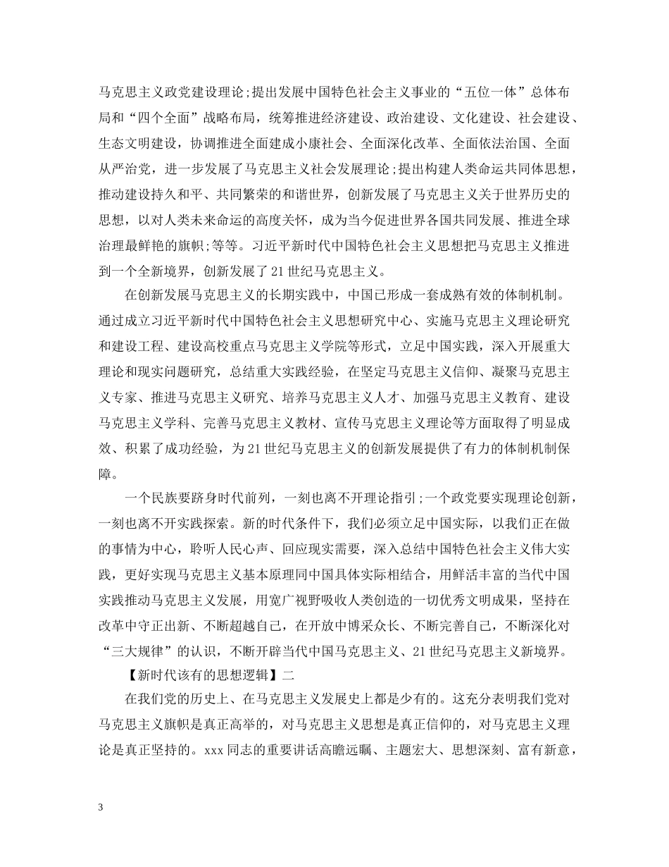 新时代该有的思想逻辑的思想宣传范文5篇 _第3页