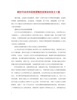 新时代该有的思想逻辑的思想宣传范文5篇 