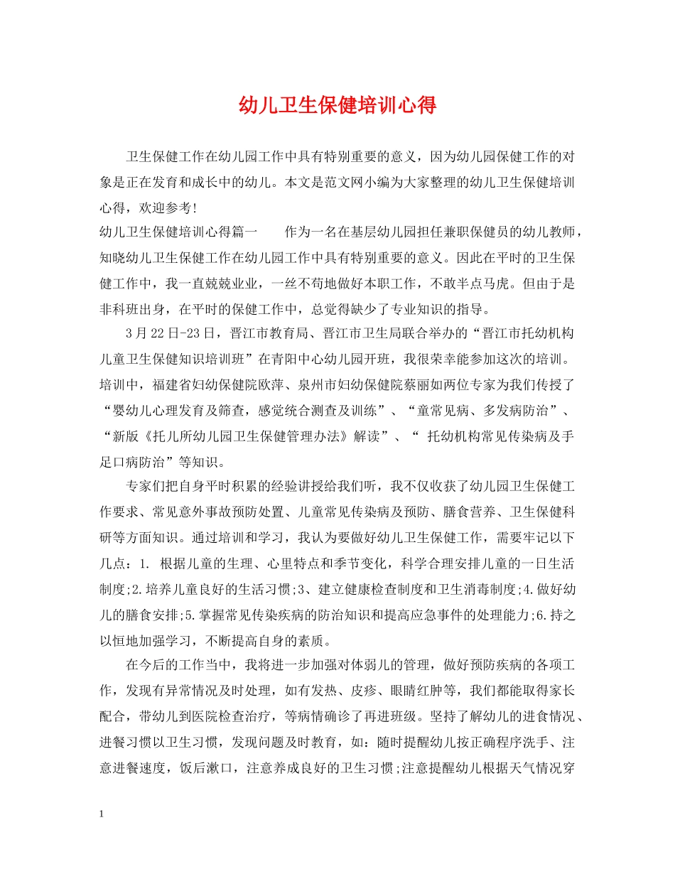幼儿卫生保健培训心得 _第1页
