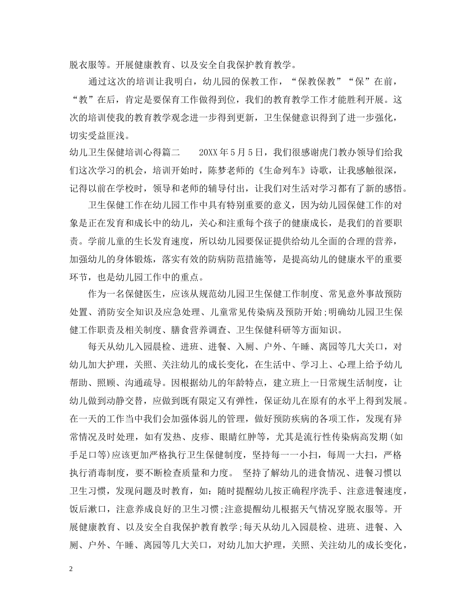 幼儿卫生保健培训心得 _第2页