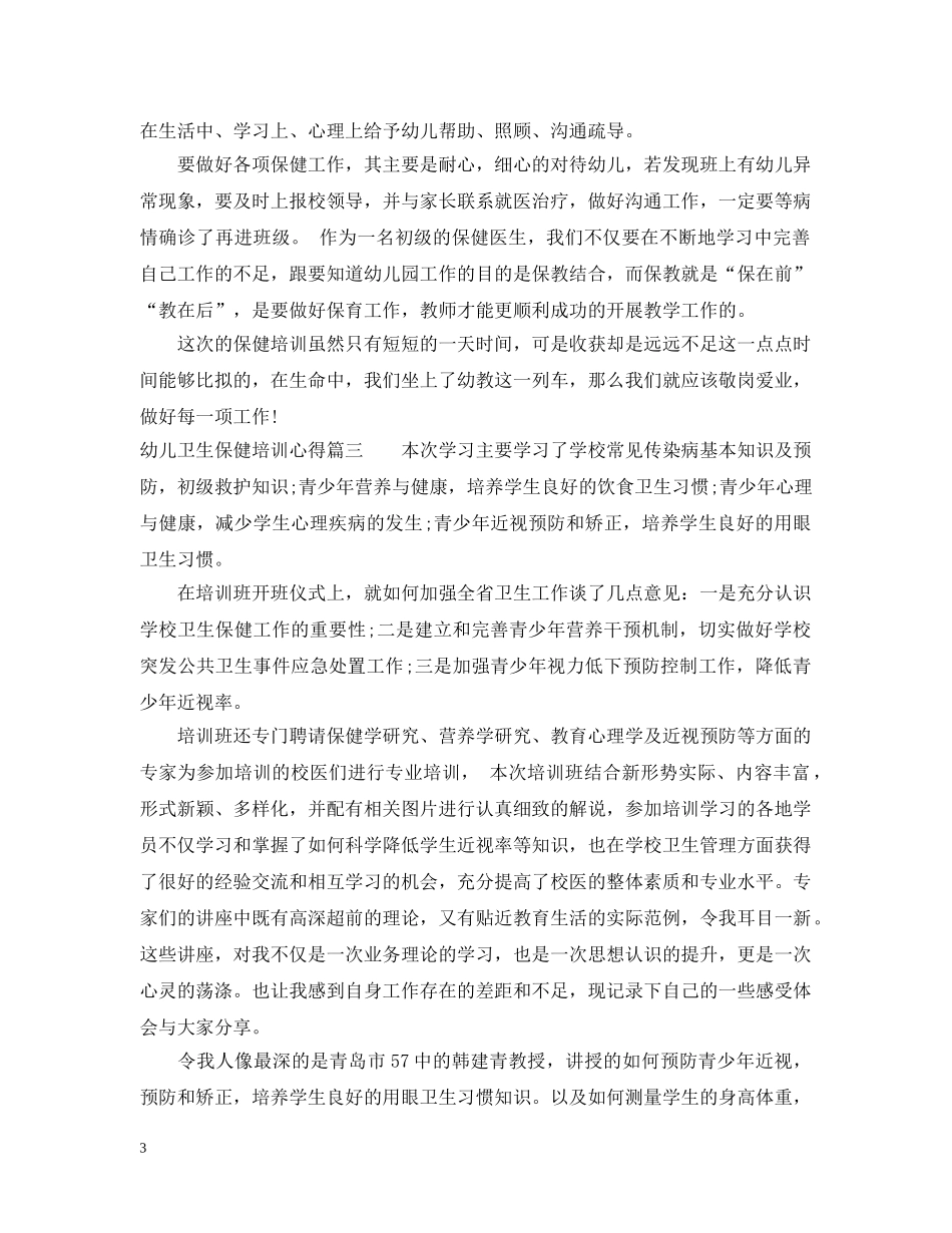 幼儿卫生保健培训心得 _第3页