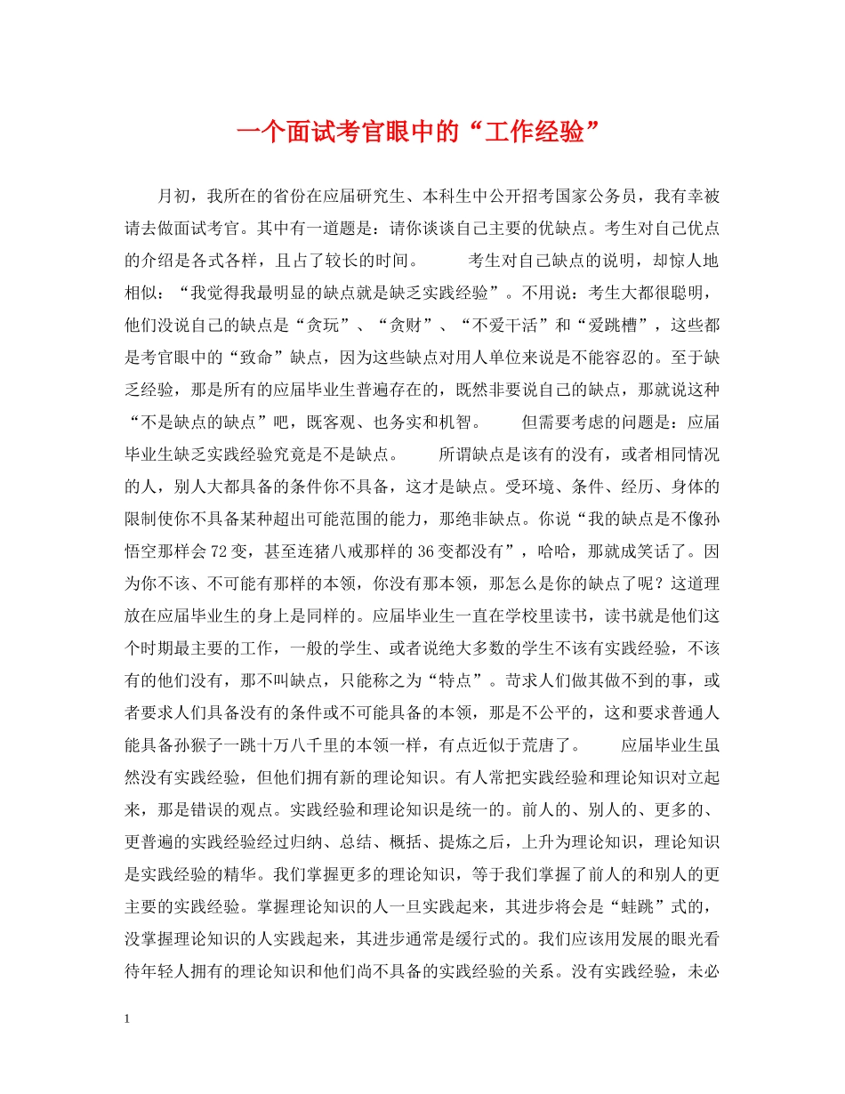 一个面试考官眼中的“工作经验”_第1页