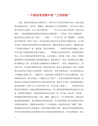 一个面试考官眼中的“工作经验”