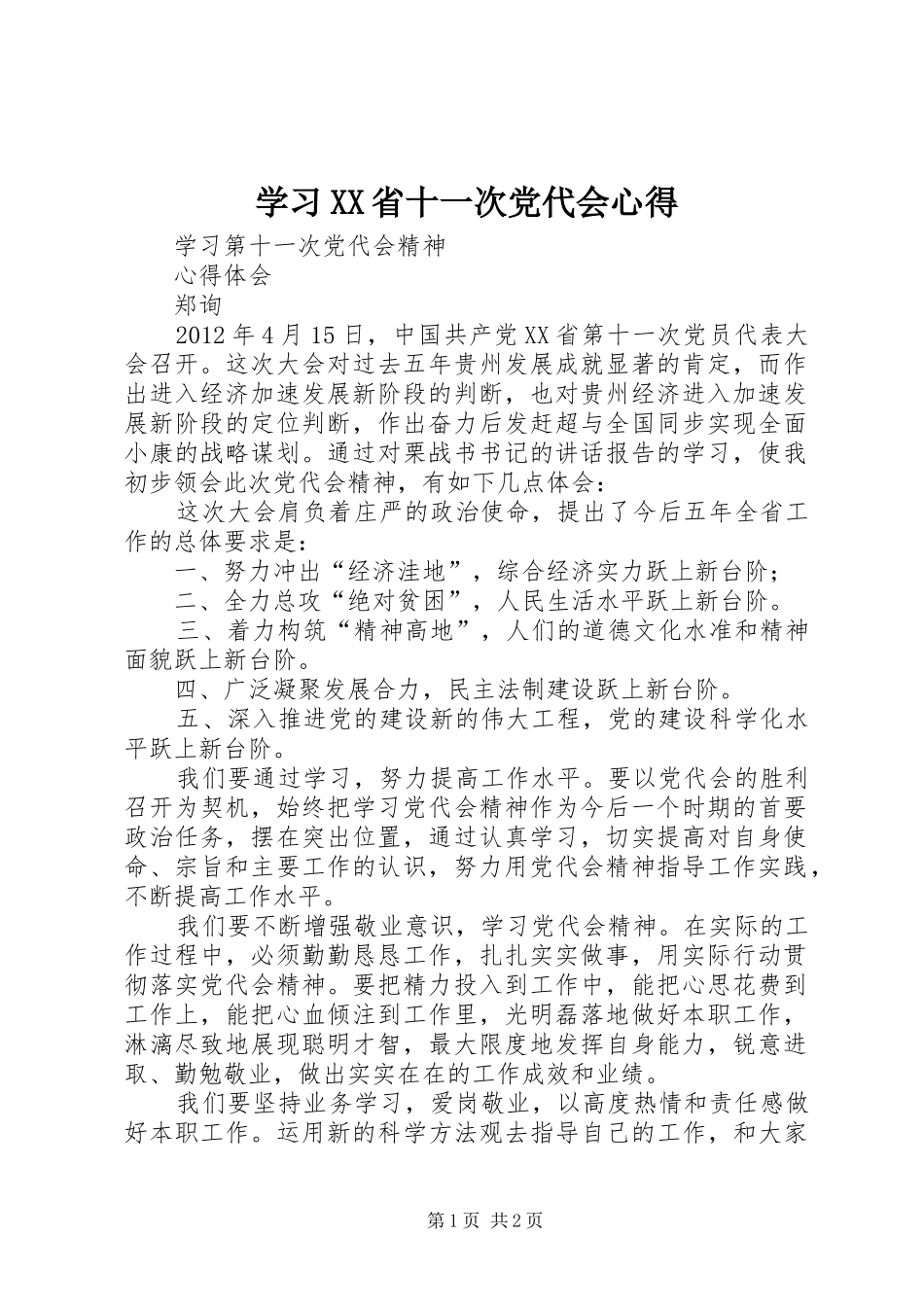 学习XX省十一次党代会心得_第1页
