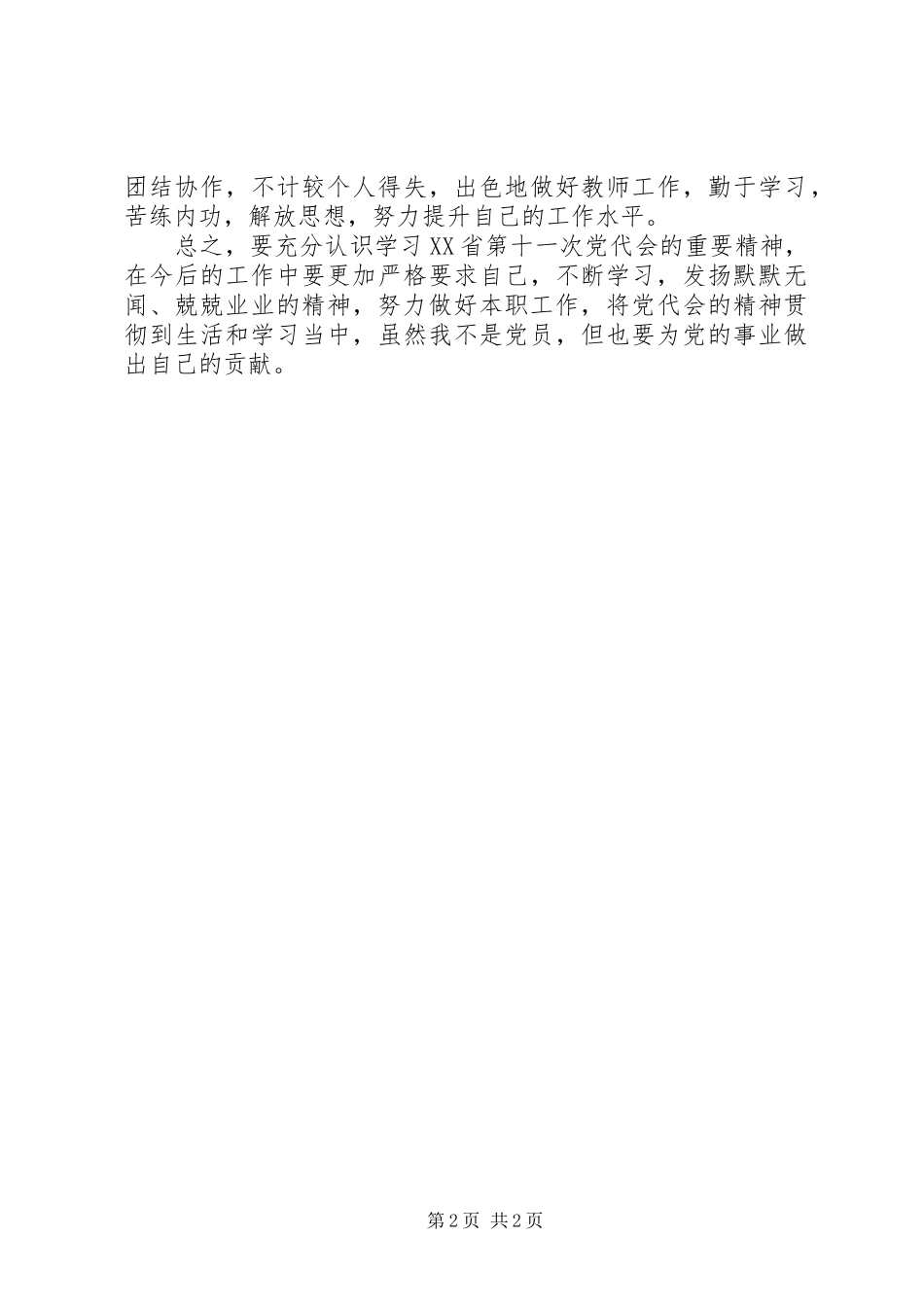 学习XX省十一次党代会心得_第2页