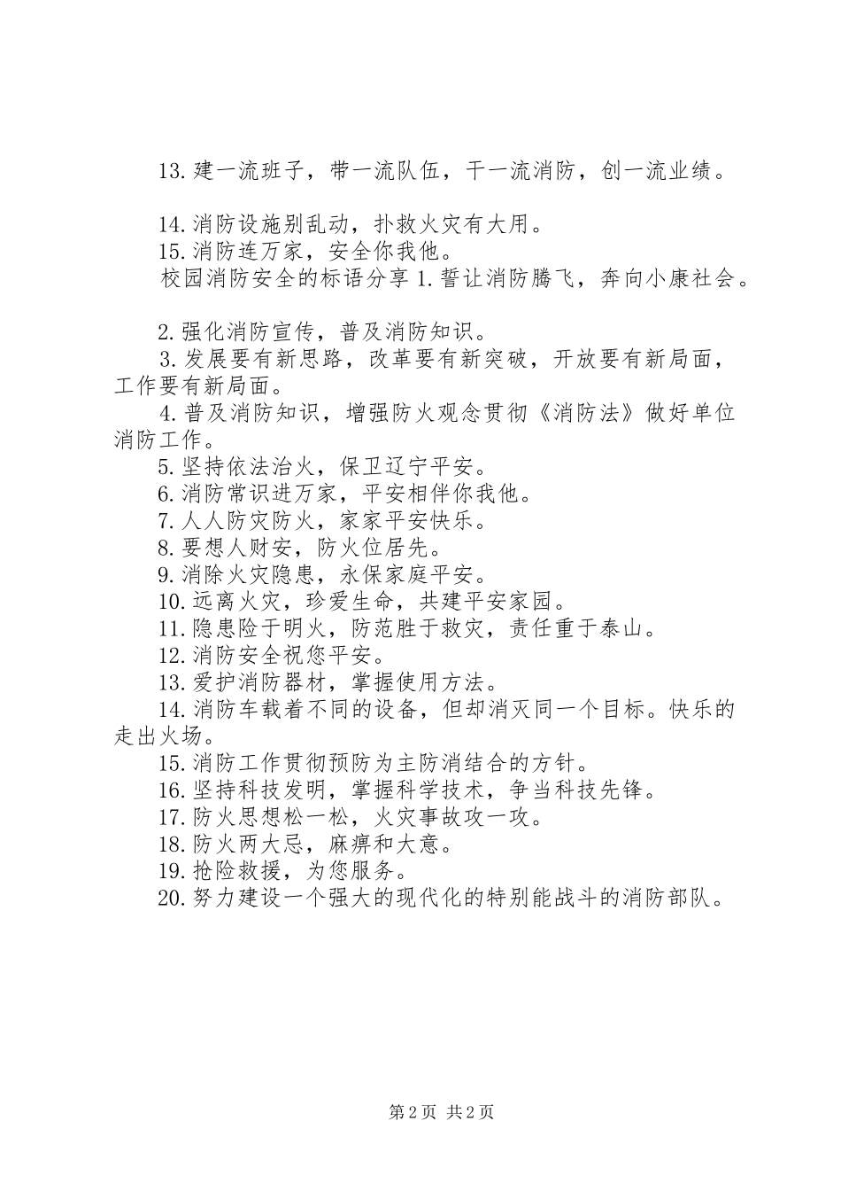 校园消防安全的标语_第2页